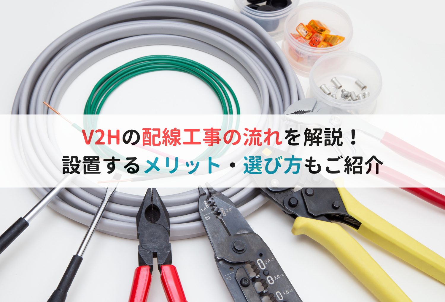 V2Hの配線工事の流れを解説！設置するメリット・選び方もご紹介