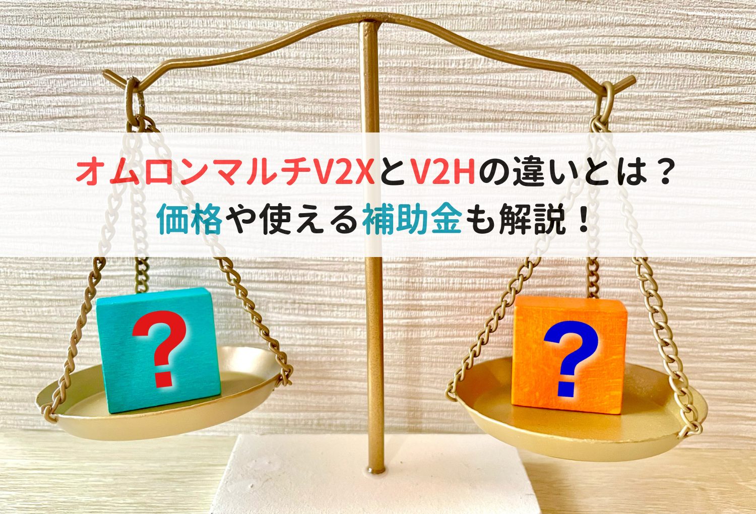 オムロンマルチV2XとV2Hの違いとは？価格や使える補助金も解説！