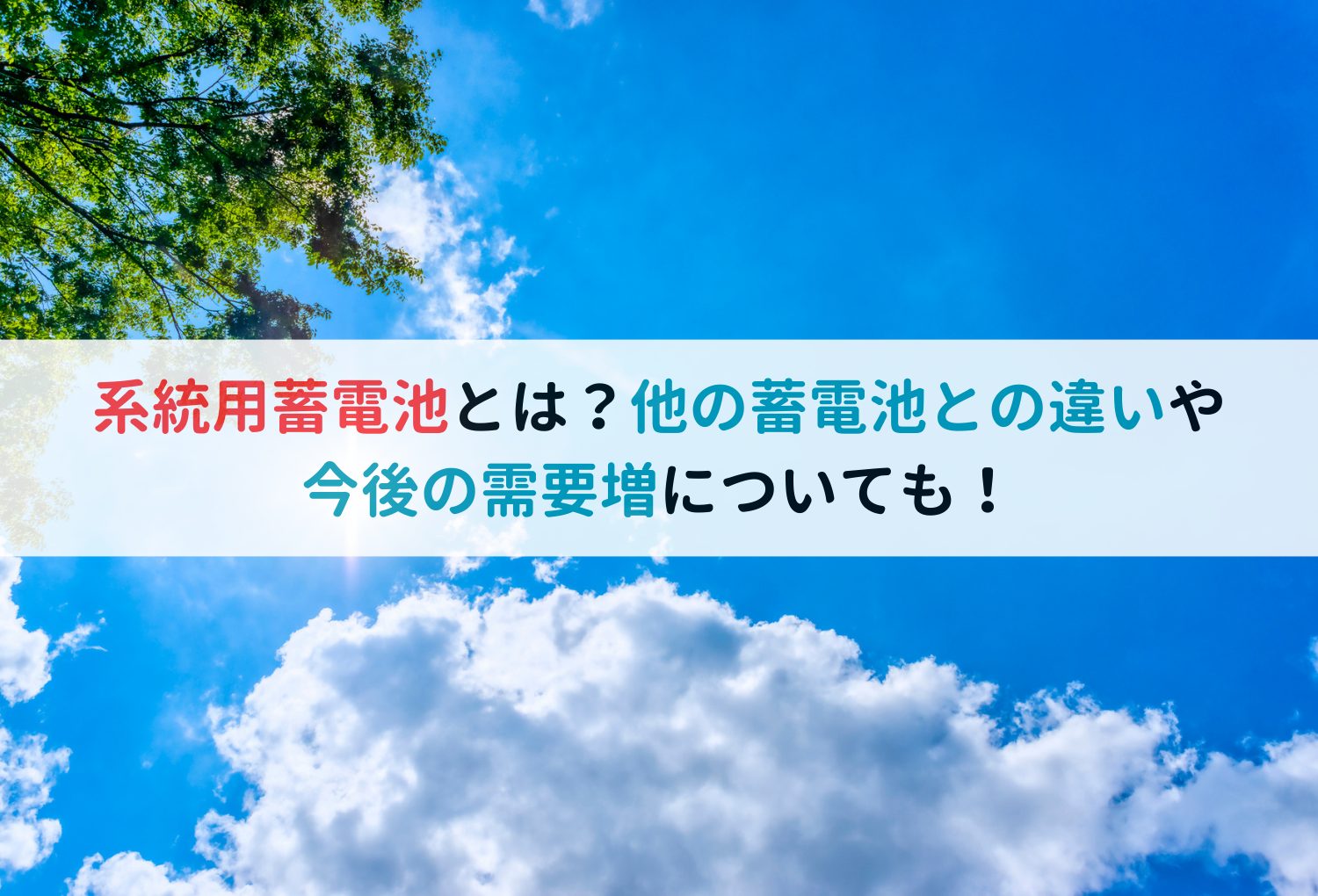 系統用蓄電池とは？他の蓄電池との違いや今後の需要増についても！