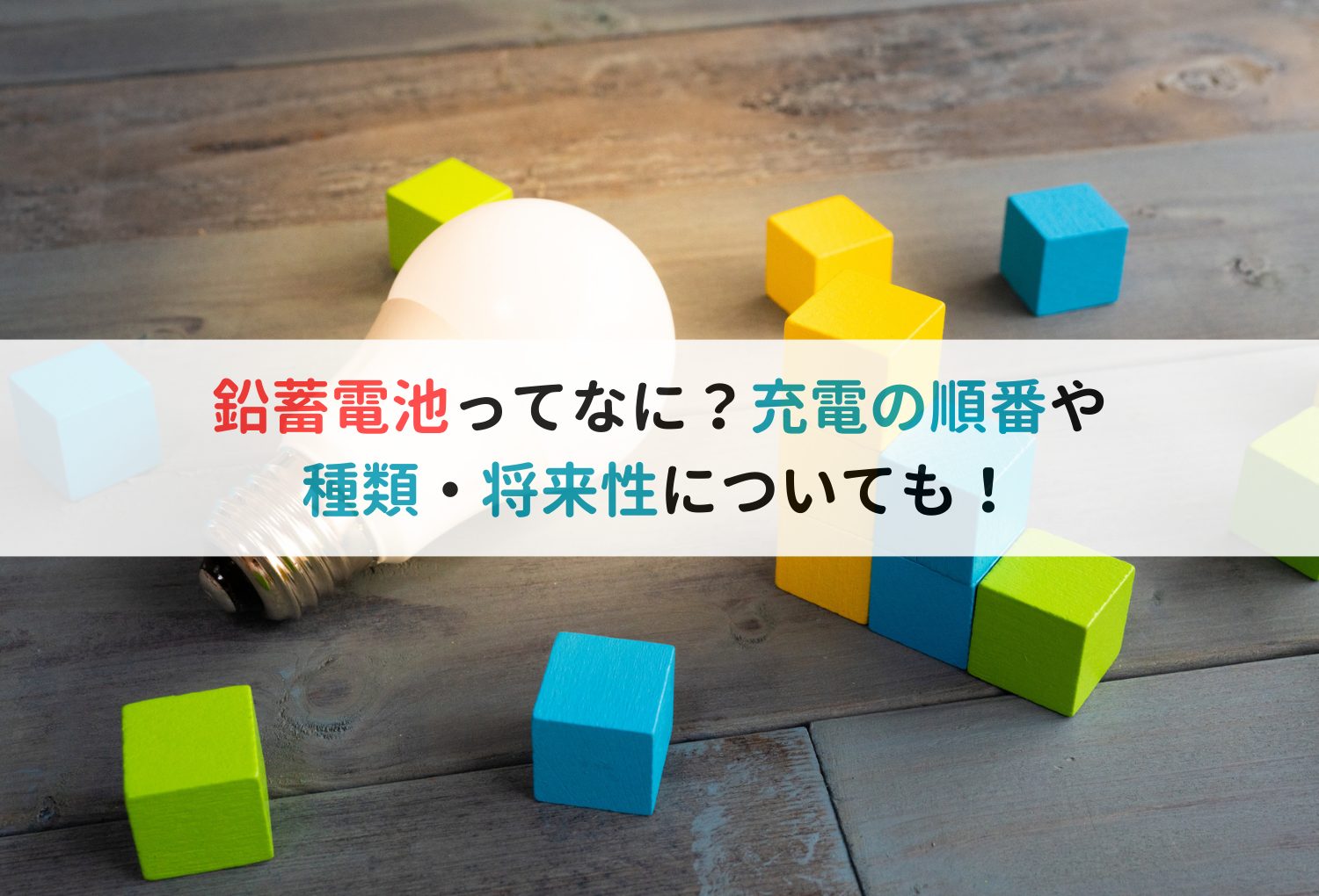 鉛蓄電池ってなに？充電の順番や種類・将来性についても！