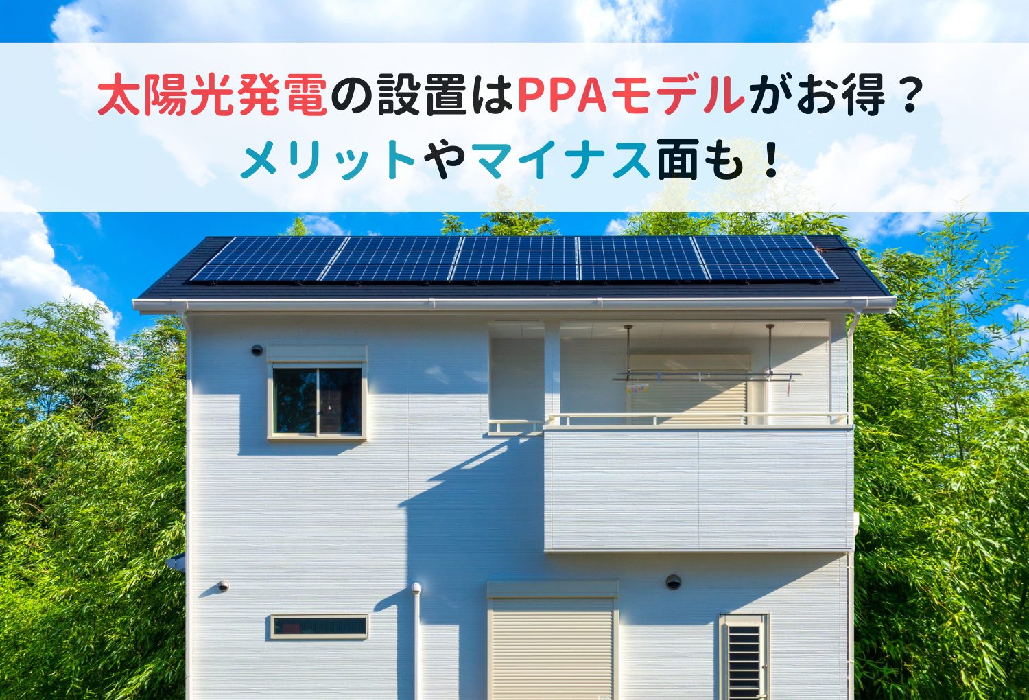 太陽光発電の設置はPPAモデルがお得？メリットやマイナス面も！