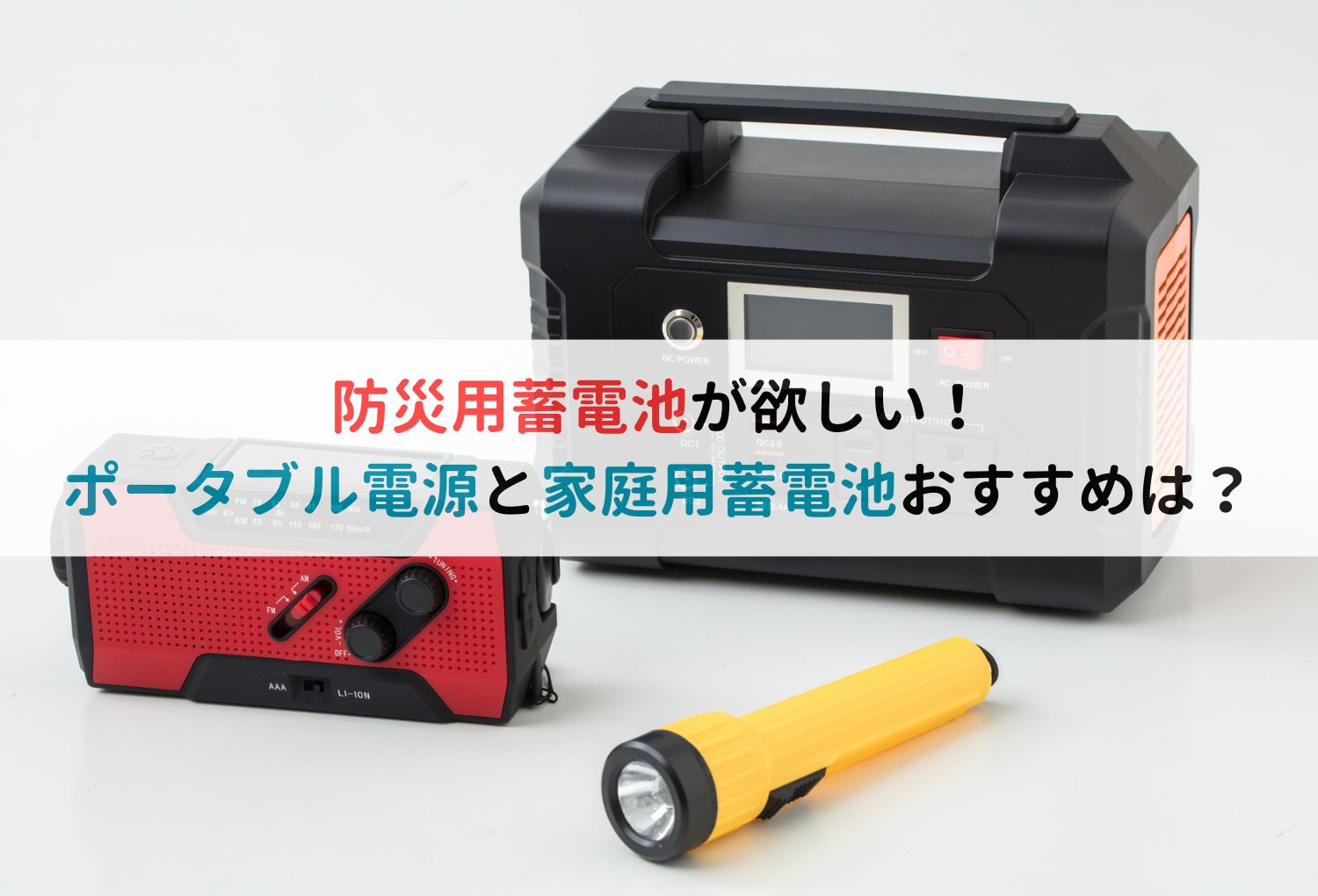 防災用蓄電池が欲しい！ポータブル電源と家庭用蓄電池おすすめは？