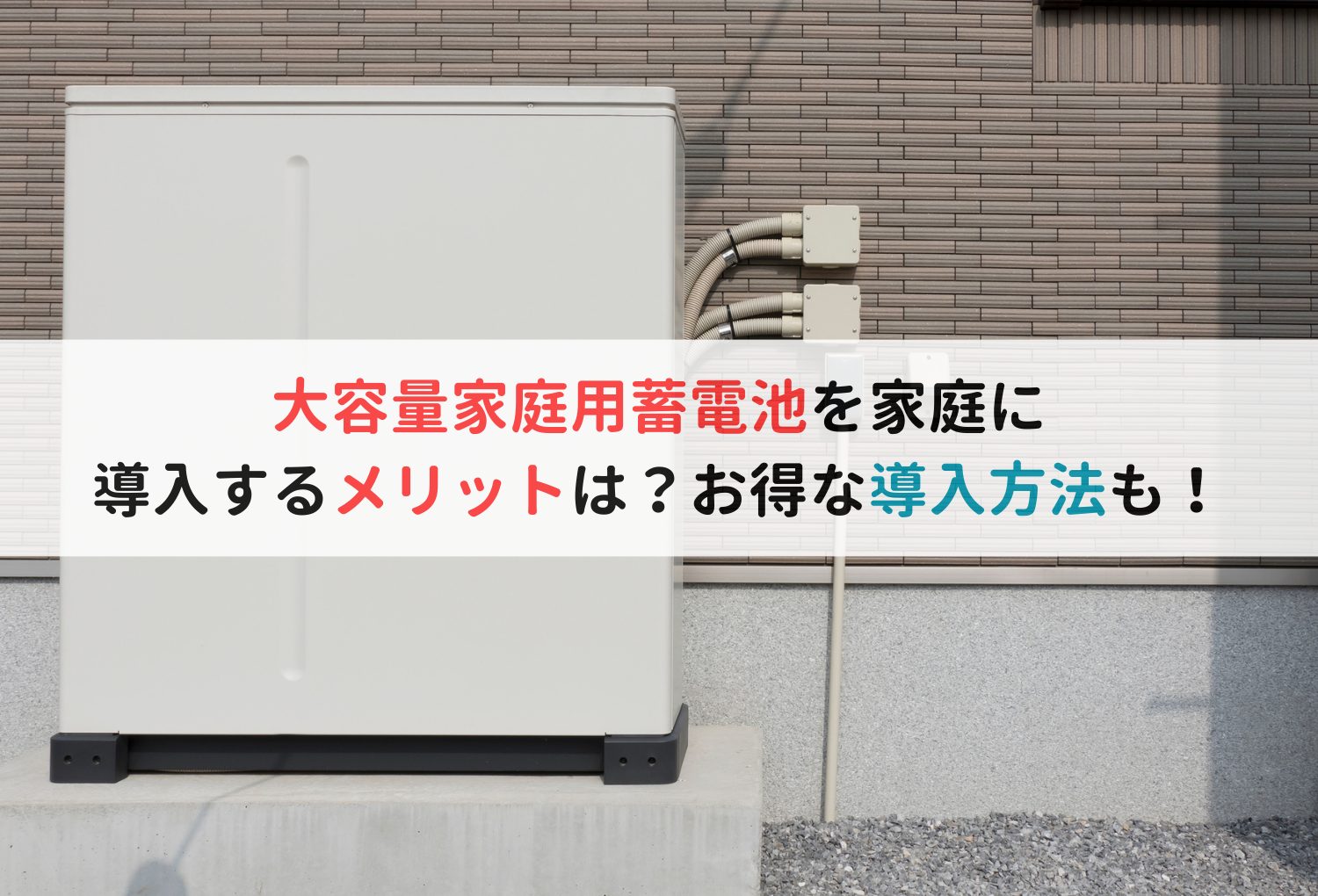 大容量家庭用蓄電池を家に導入するメリットは？お得な導入方法も！