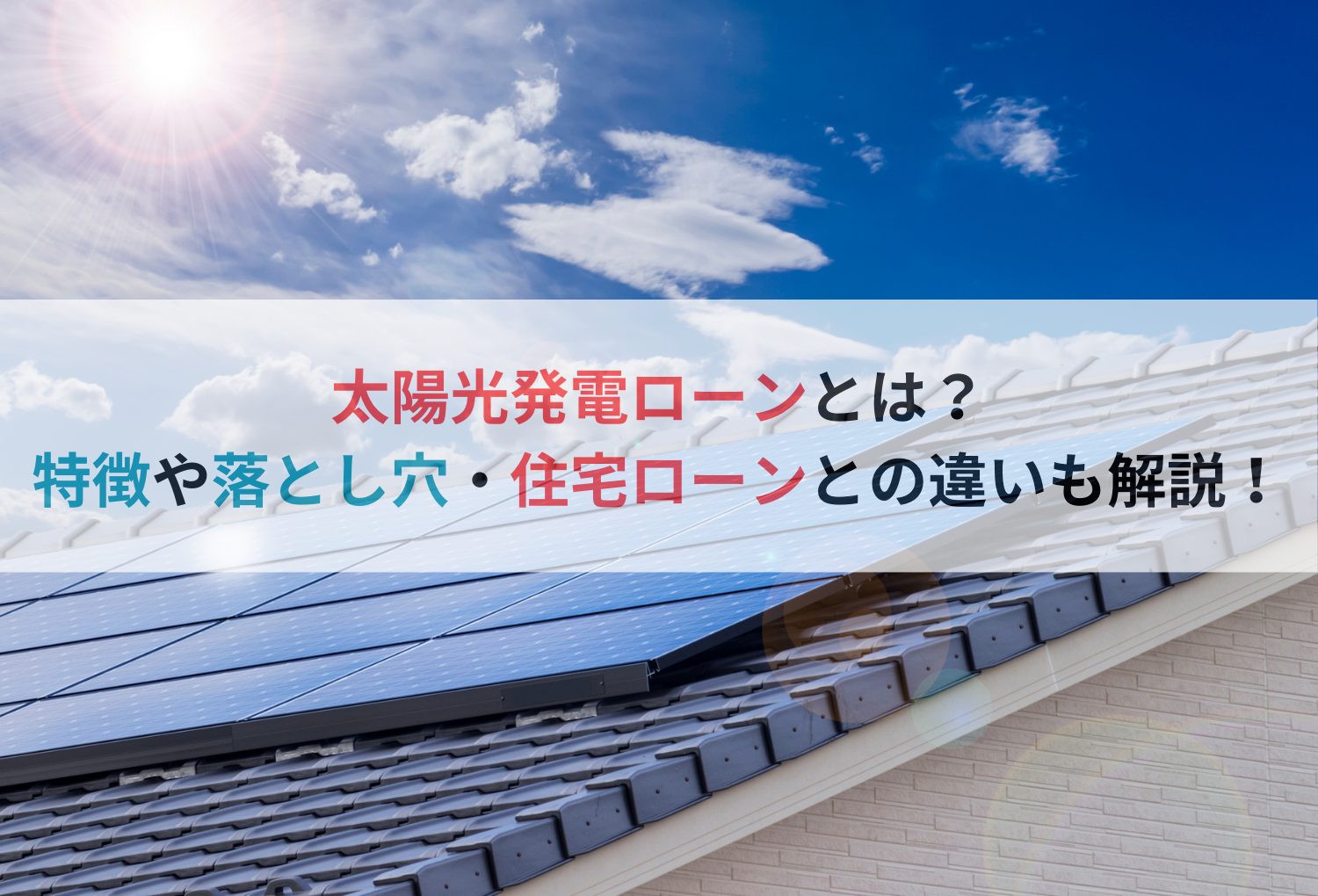 太陽光発電ローンとは？特徴や落とし穴・住宅ローンとの違いも解説！