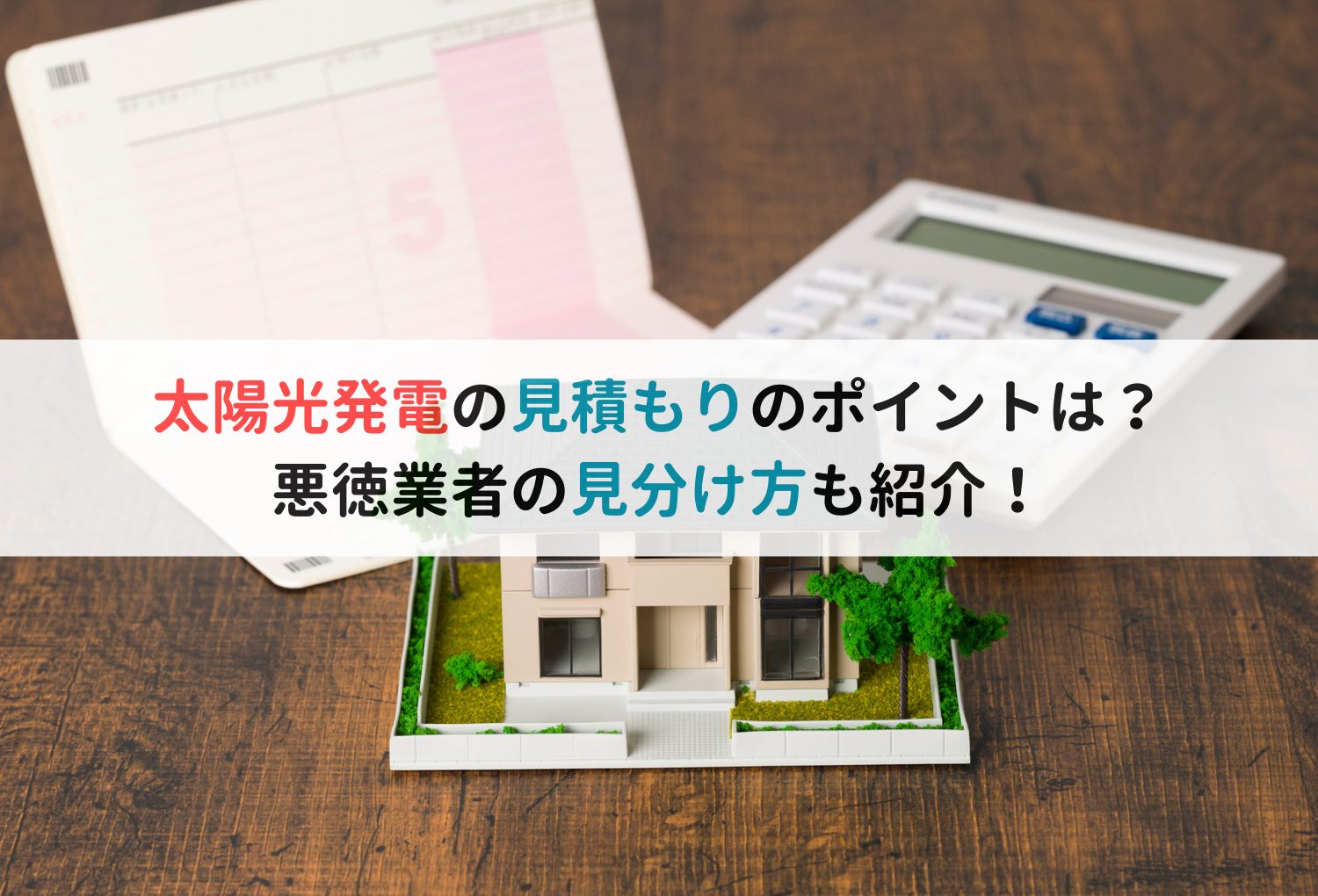 太陽光発電の見積もりのポイントは？悪徳業者の見分け方も紹介！