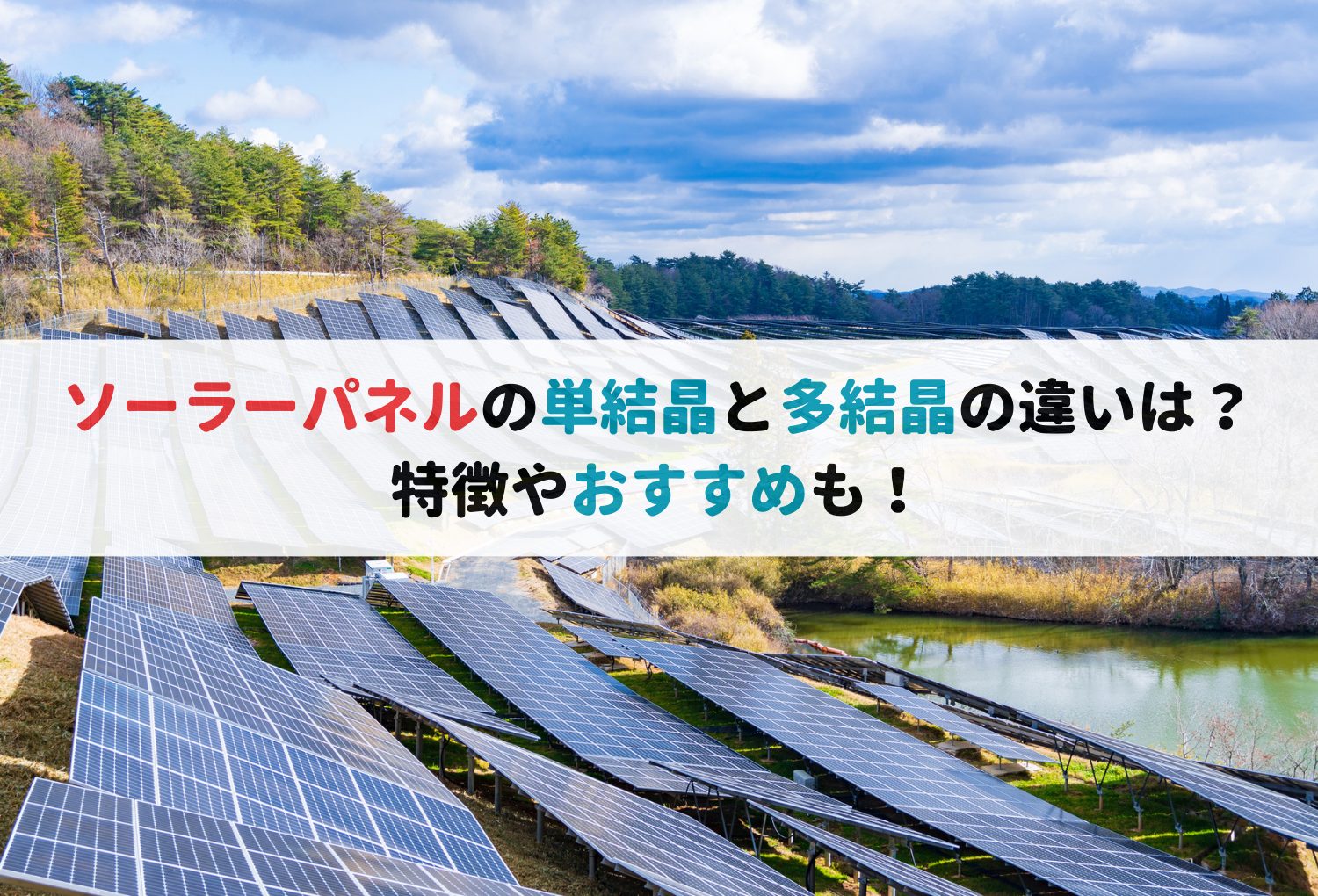 ソーラーパネルの単結晶と多結晶の違いは？特徴やおすすめも！