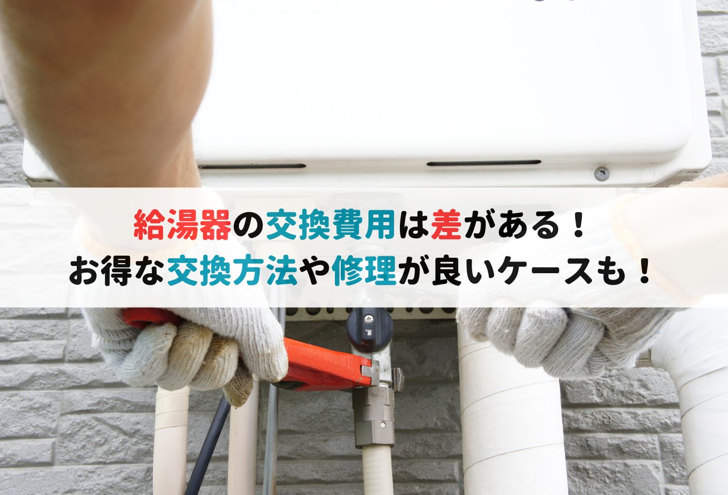 給湯器の交換費用は差がある！お得な交換方法や修理が良いケースも！