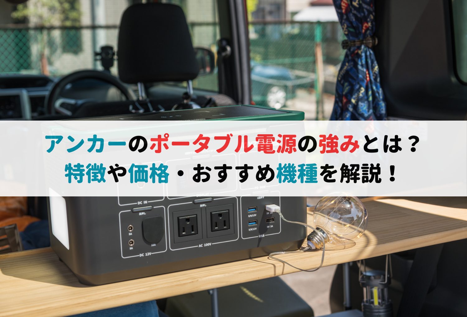 アンカーのポータブル電源の強みとは？特徴や価格・おすすめ機種を解説！