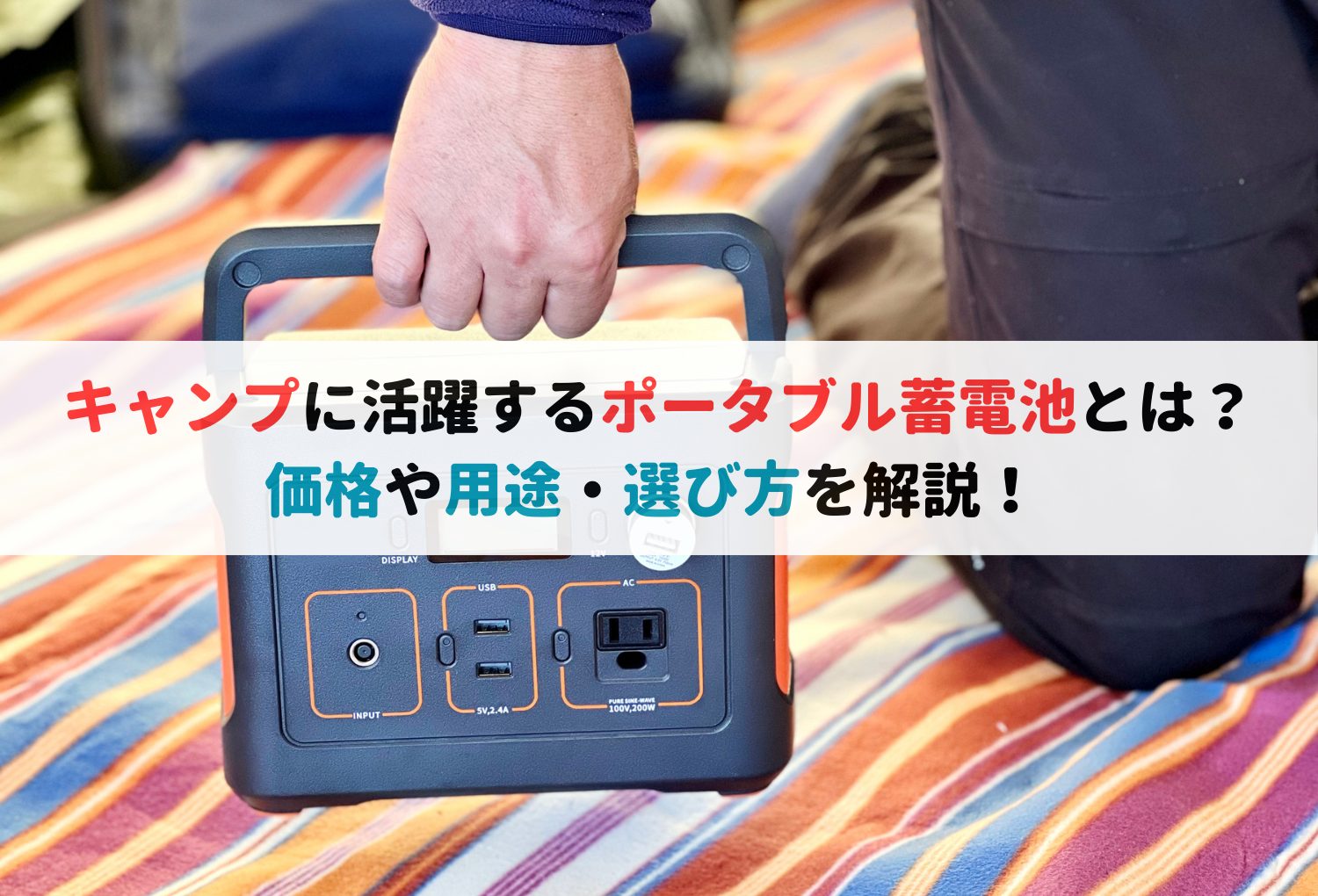 キャンプに活躍するポータブル蓄電池とは？価格や用途・選び方を解説！