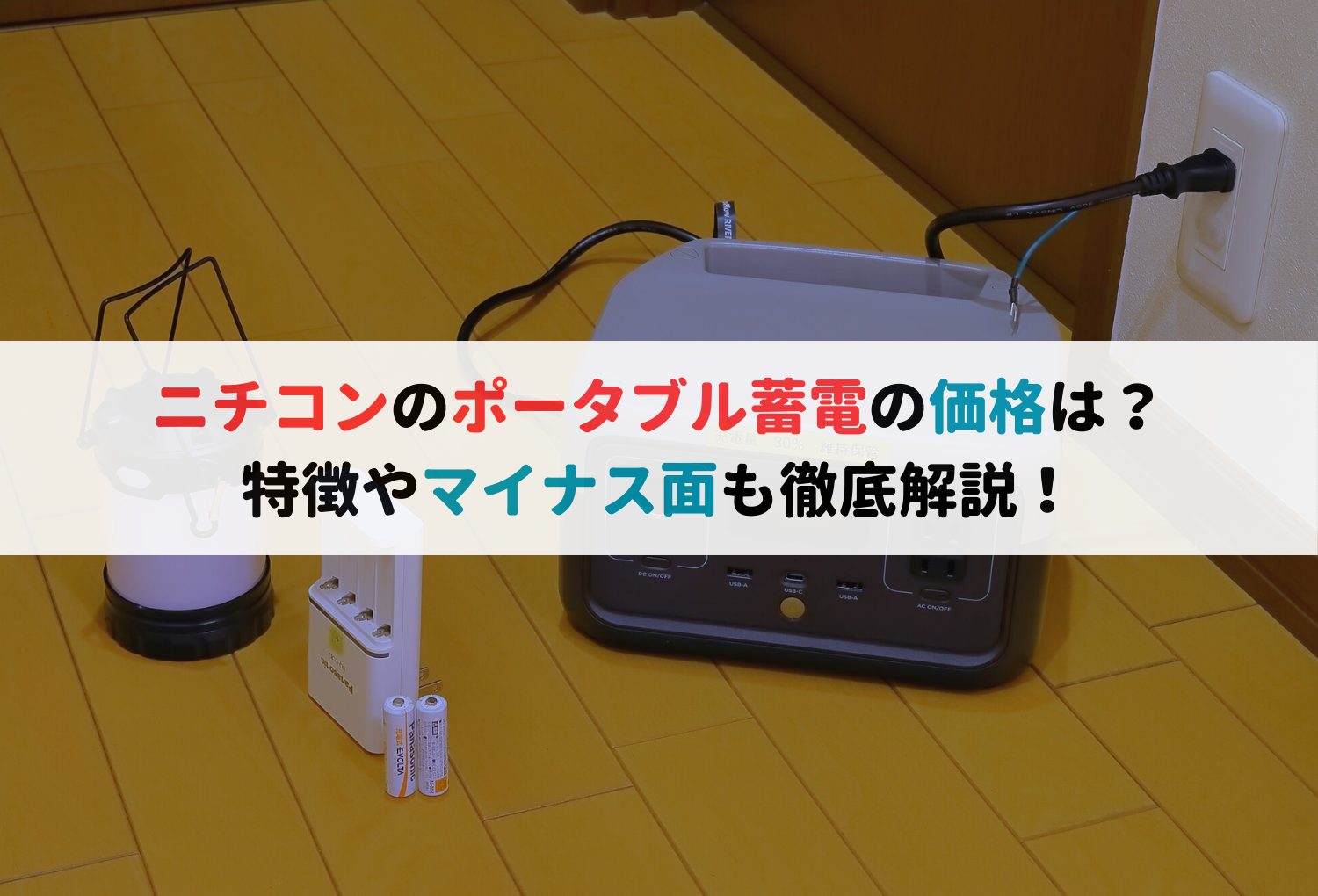 ニチコンのポータブル蓄電の価格は？特徴やマイナス面も徹底解説！