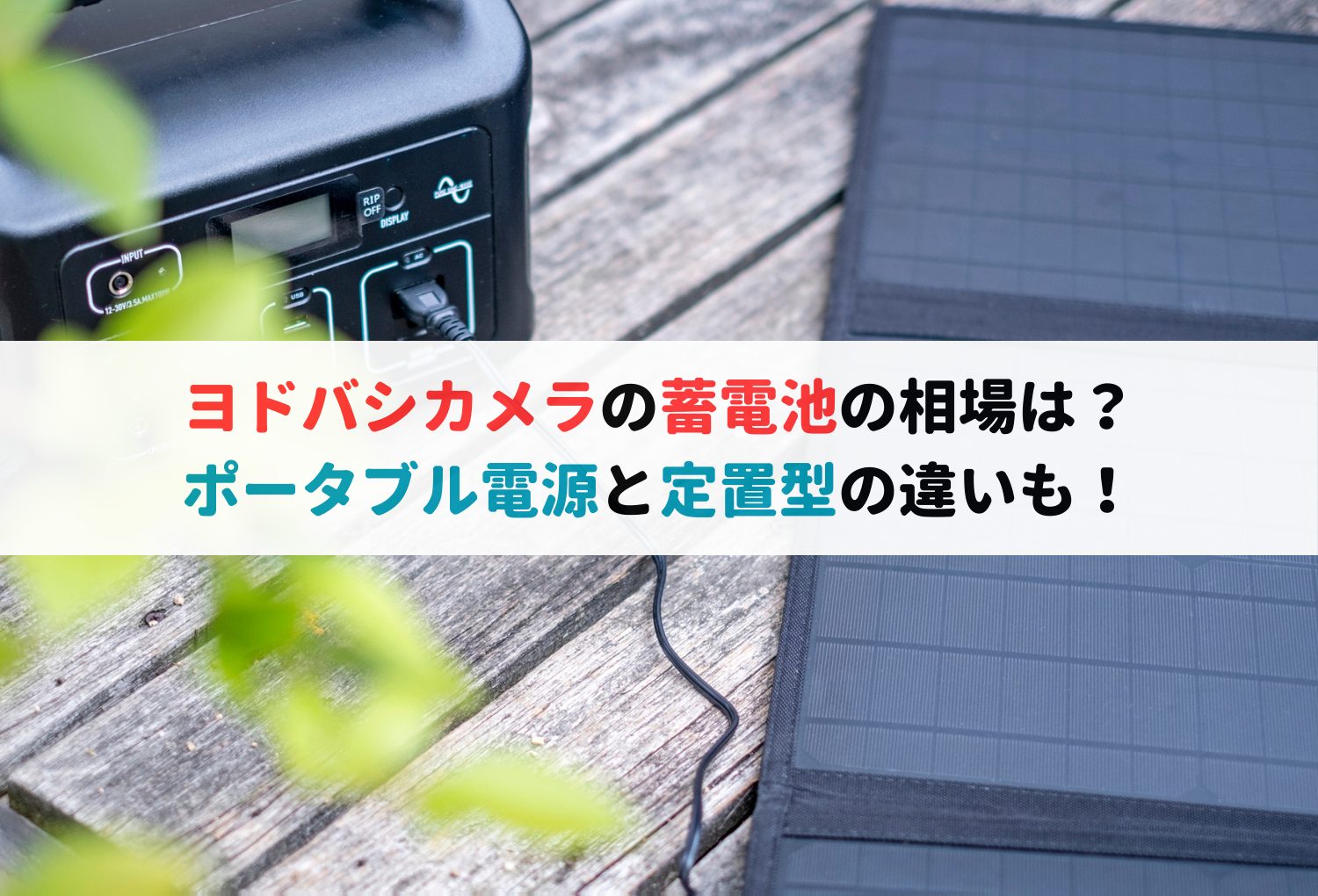 ヨドバシカメラの蓄電池の相場は？ポータブル電源と定置型の違いも！