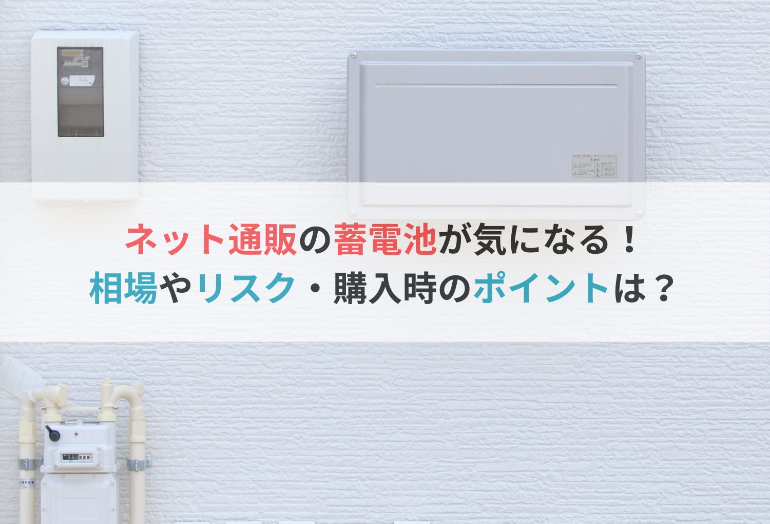 ネット通販の蓄電池が気になる！相場やリスク・購入時のポイントは？