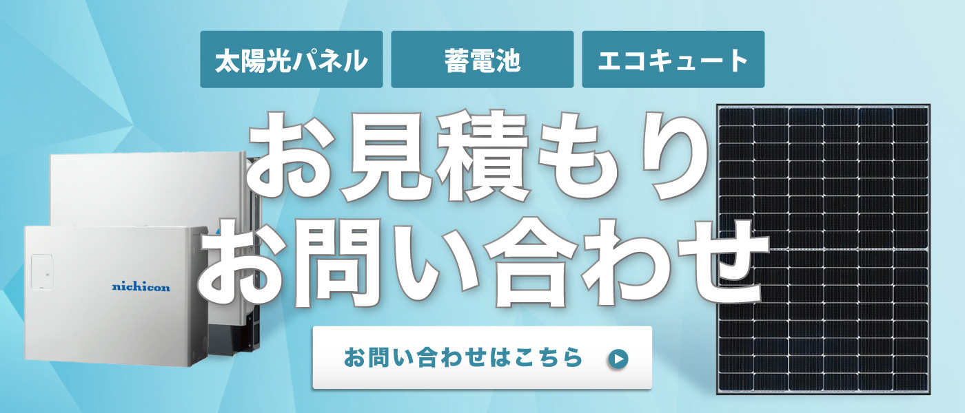 業界最安級の蓄電池・太陽光のお見積もりはこちら