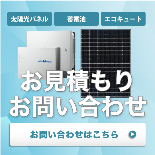 業界最安級の蓄電池・太陽光のお見積もりはこちら