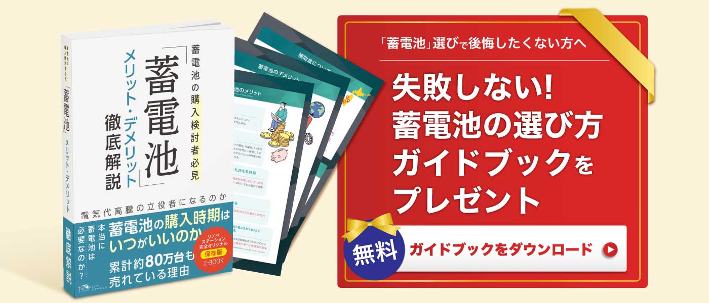 蓄電池の選び方ガイドBOOK