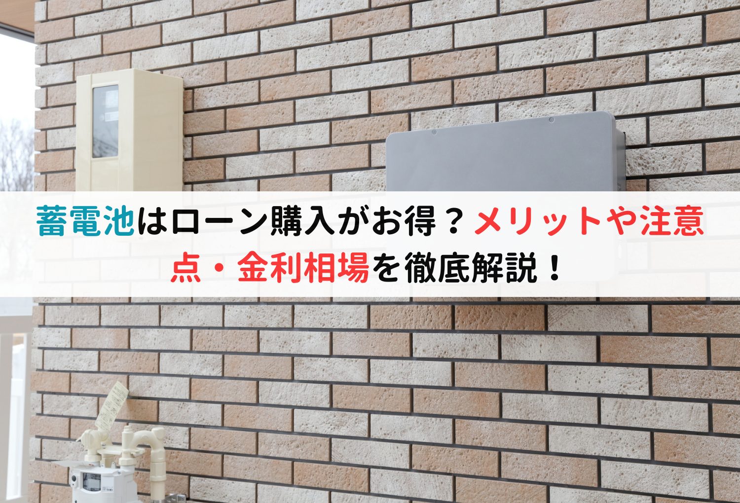 蓄電池はローン購入がお得？メリットや注意点・金利相場を徹底解説！