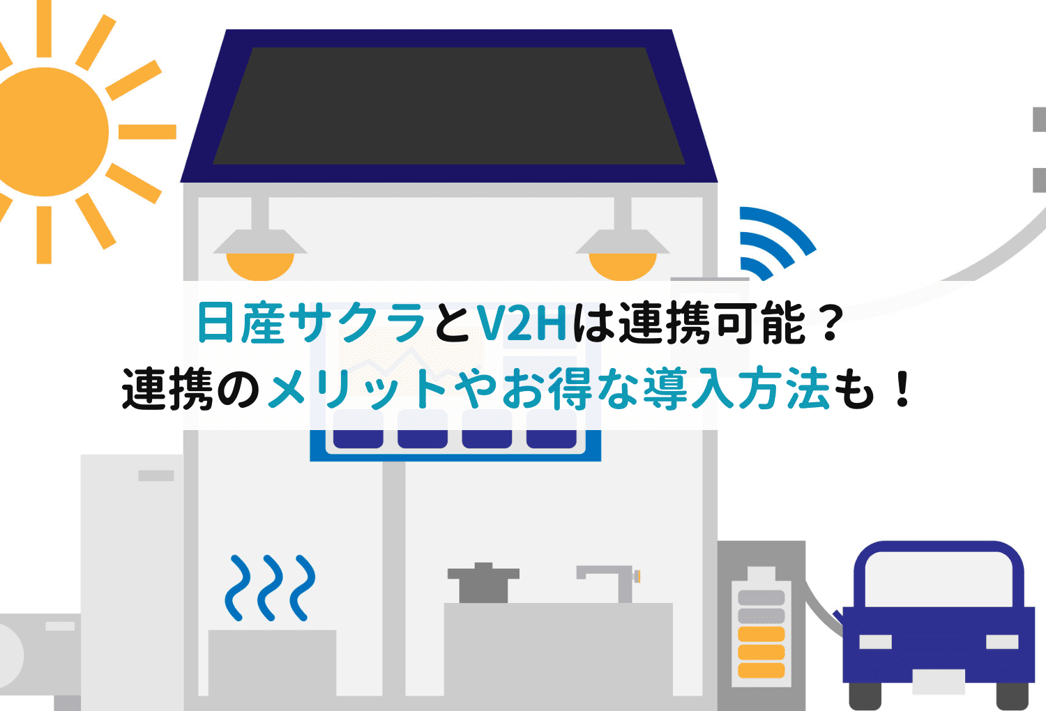 日産サクラとV2Hは連携可能？連携のメリットやお得な導入方法も！