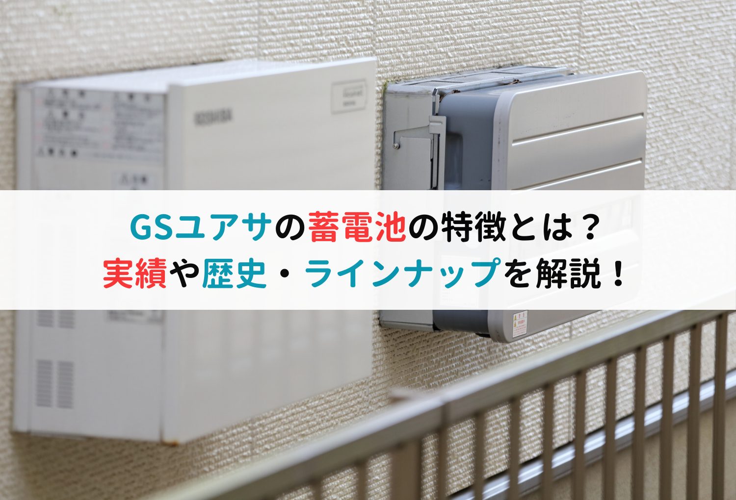 GSユアサの蓄電池の特徴とは？実績や歴史・ラインナップを解説！