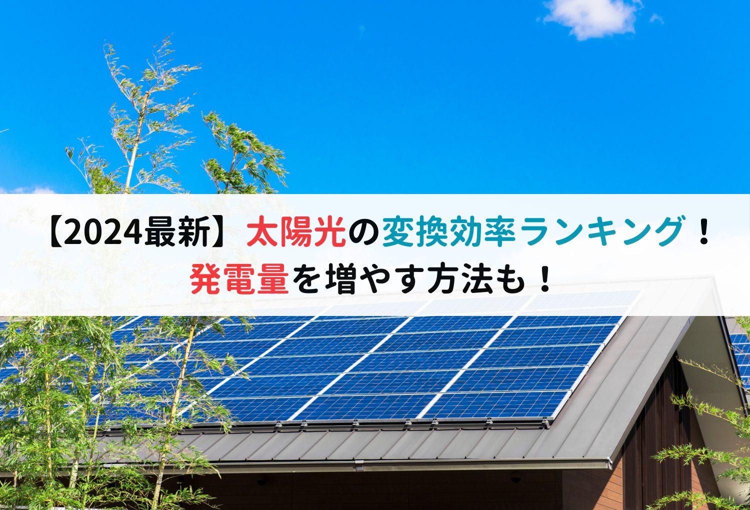 【2024最新】太陽光の変換効率ランキング！発電量を増やす方法も！