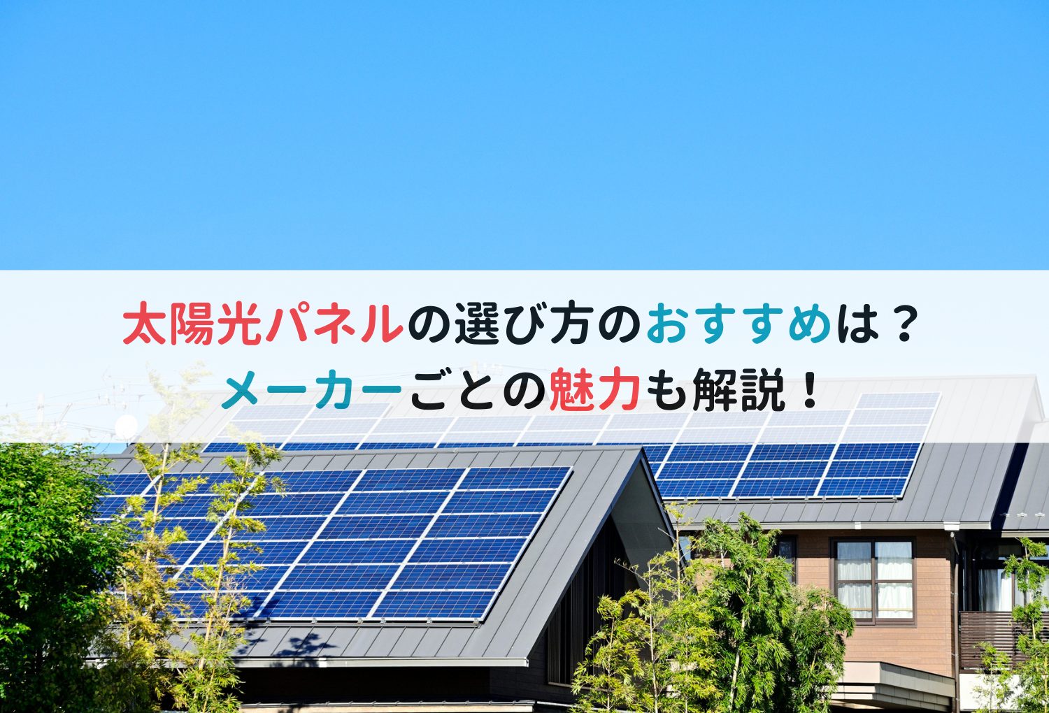 太陽光パネルの選び方のおすすめは？メーカーごとの魅力も解説！