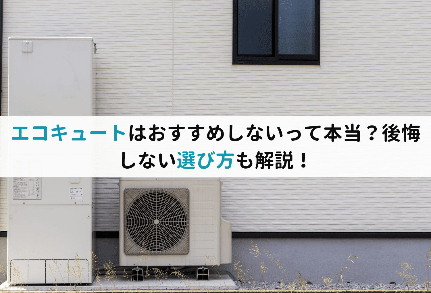 エコキュートはおすすめしないって本当？後悔しない選び方も解説！