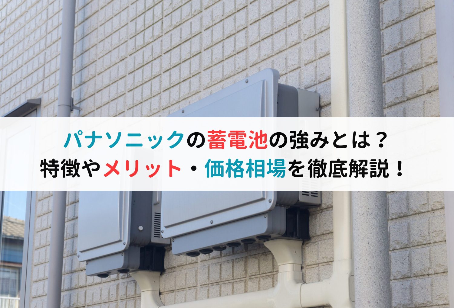 パナソニックの蓄電池の強みとは？特徴やメリット・価格相場を徹底解説！