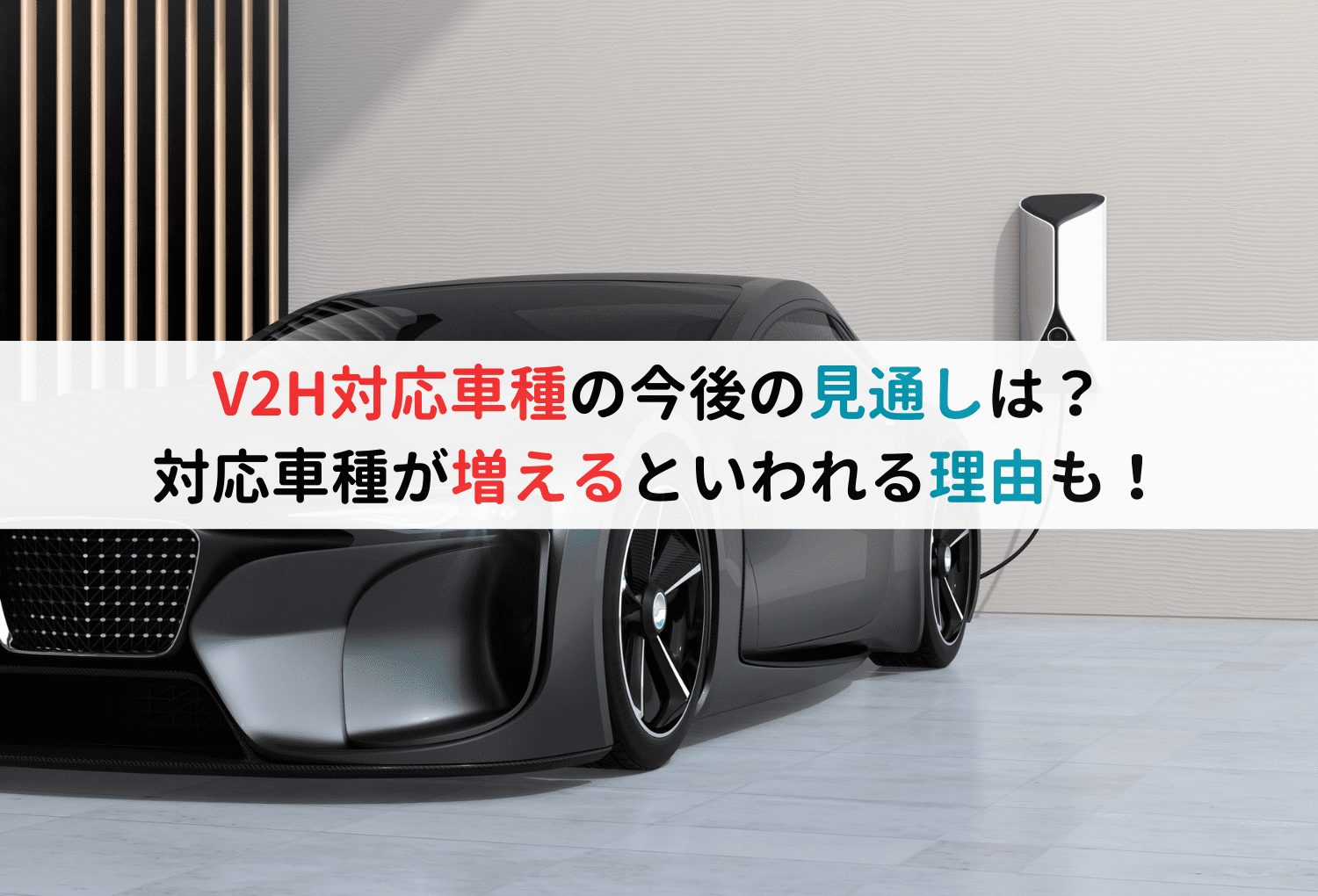 V2H対応車種の今後の見通しは？対応車種が増えるといわれる理由も！