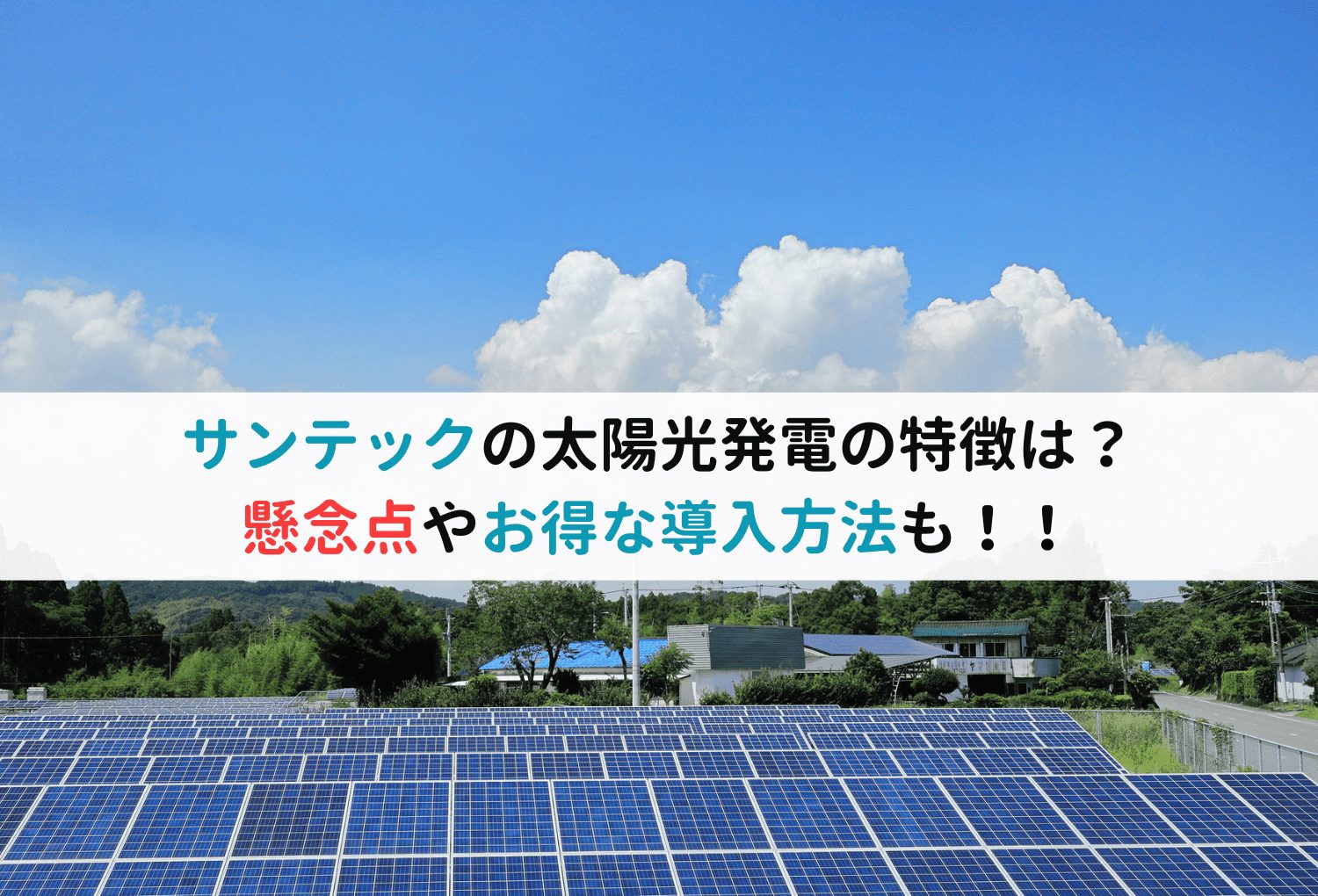 サンテックの太陽光発電の特徴は？懸念点やお得な導入方法も！