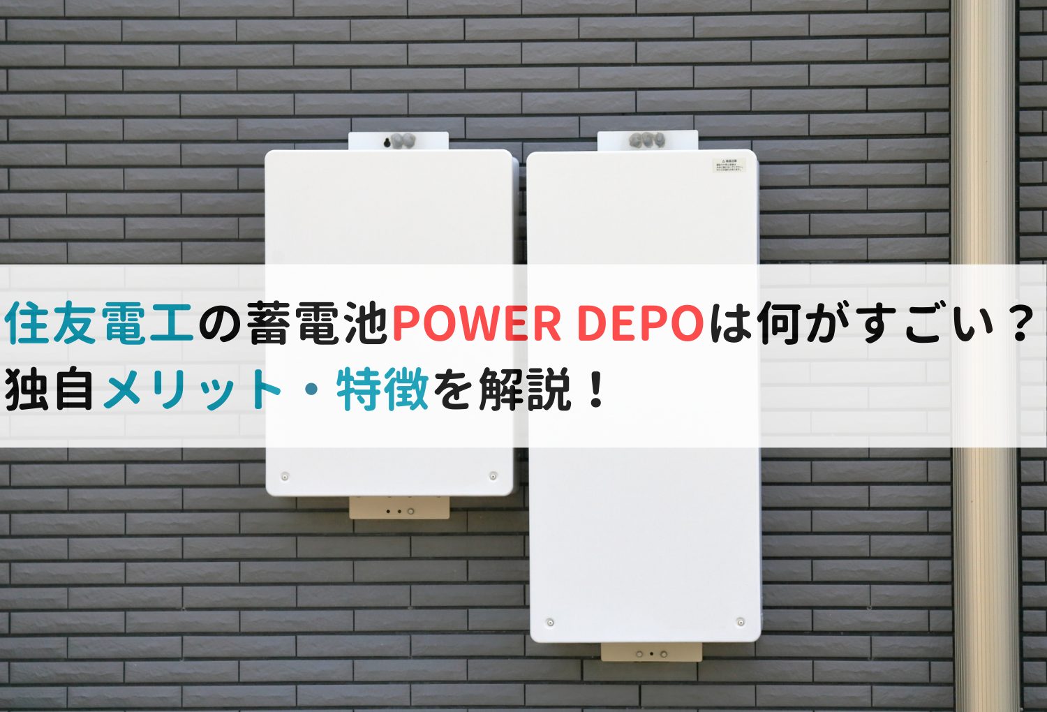 住友電工の蓄電池POWER DEPOは何がすごい？独自メリット・特徴を解説！