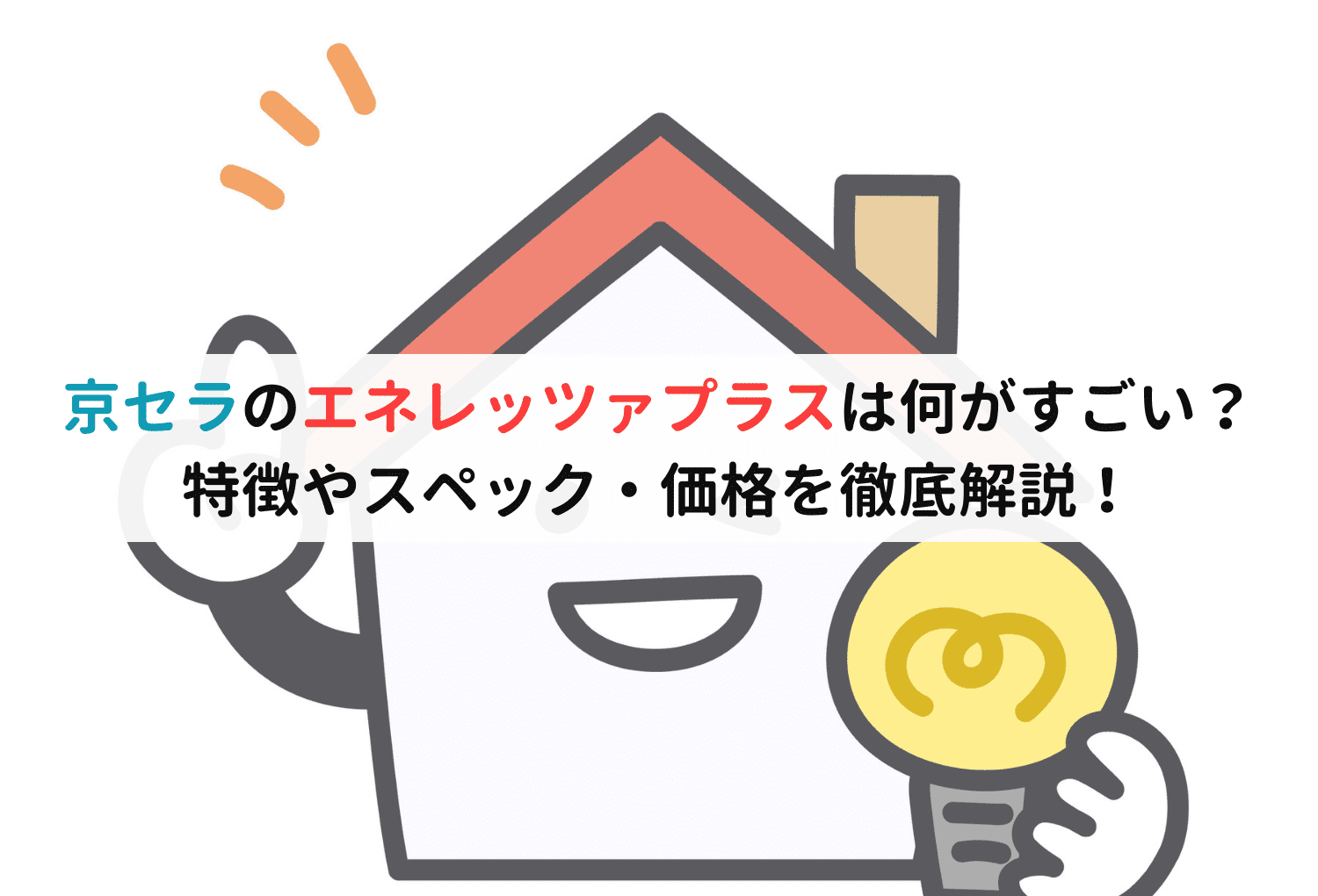 京セラのエネレッツァプラスは何がすごい？特徴やスペック・価格を徹底解説！