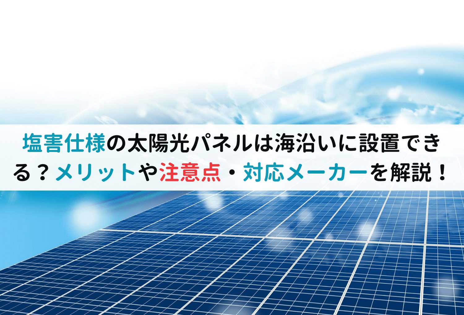 塩害仕様の太陽光パネルは海沿いに設置できる？メリットや注意点・対応メーカーを解説！ | 蓄電池・リフォームのことならリノベステーション