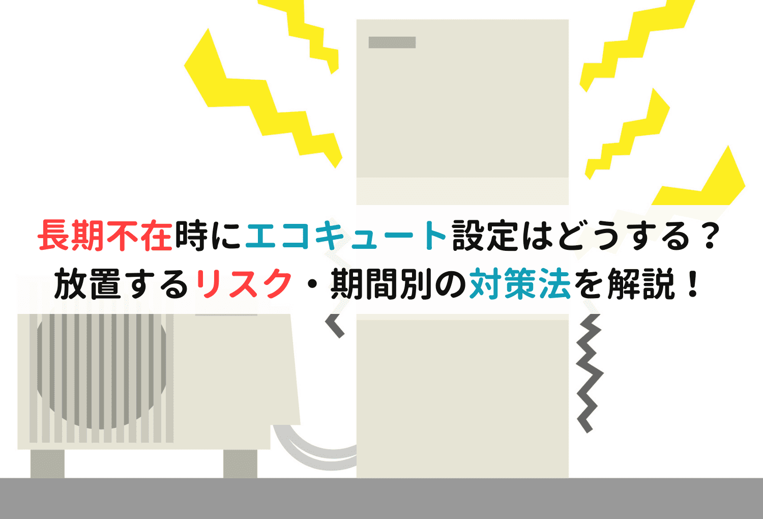 長期不在時にエコキュート設定はどうする？放置するリスク・期間別の対策法を解説！