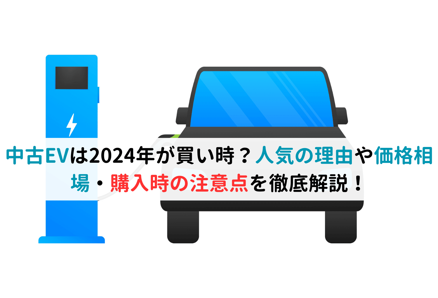 中古EVは2024年が買い時？人気の理由や価格相場・購入時の注意点を徹底解説！