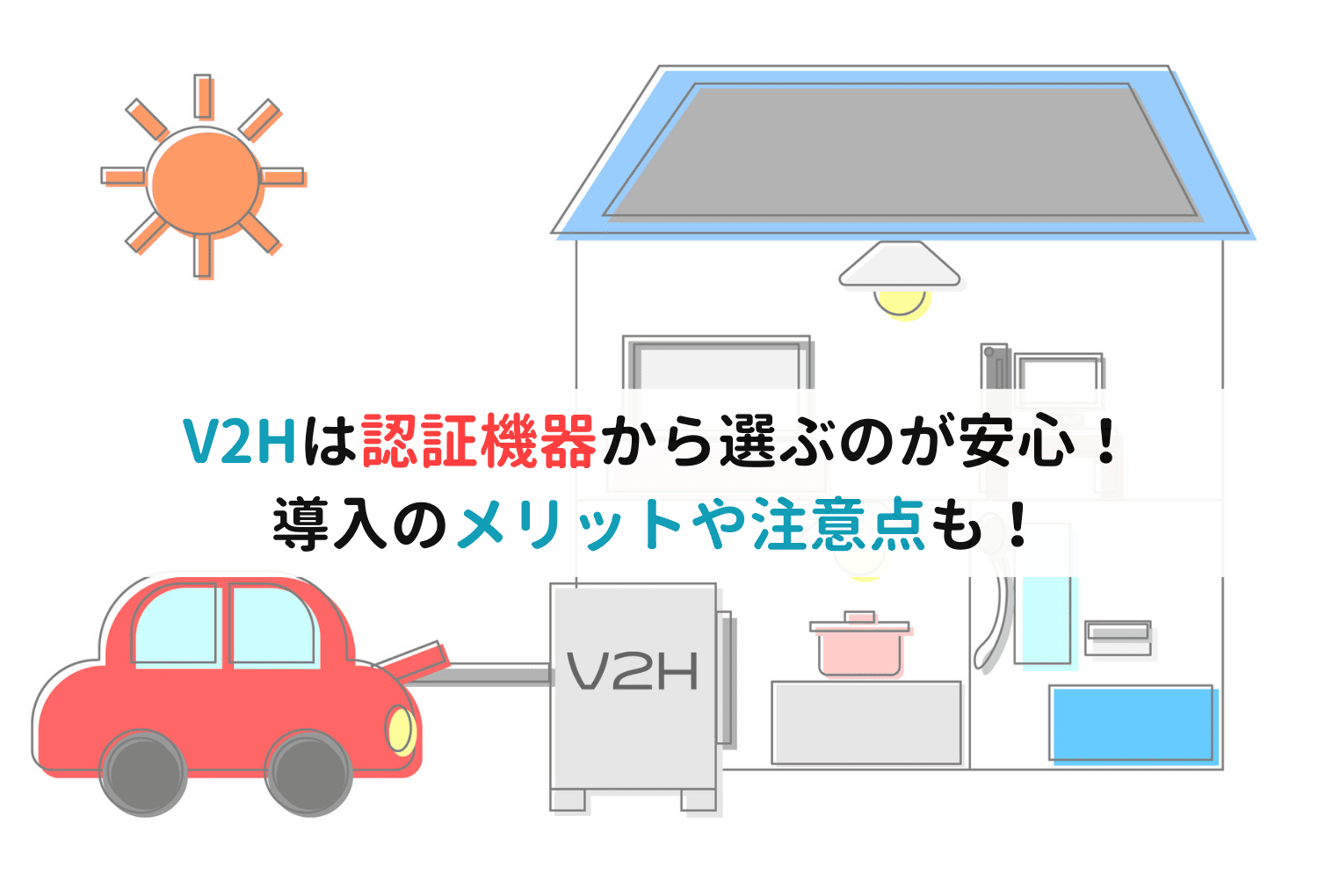 V2Hは認証機器から選ぶのが安心！導入のメリットや注意点も！