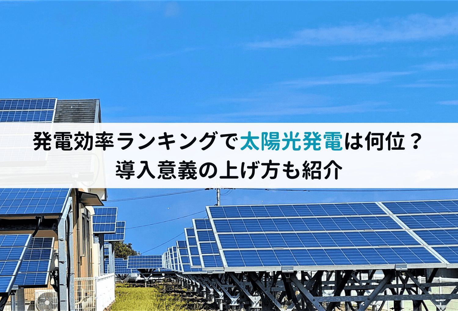 発電効率ランキングで太陽光発電は何位？導入意義の上げ方も！