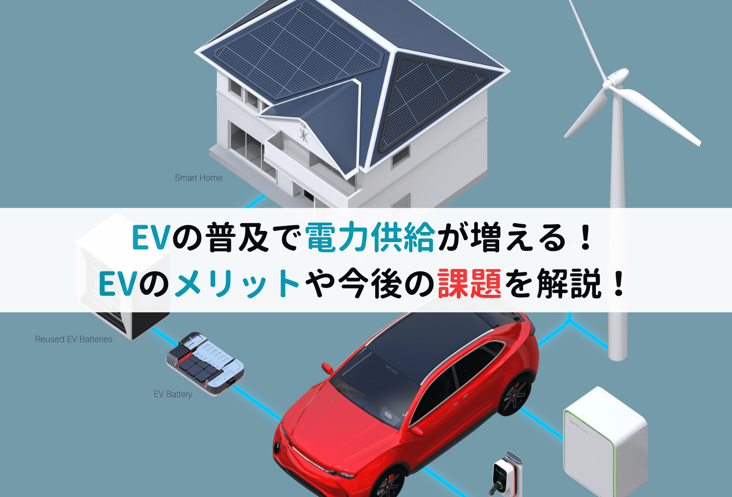 EVの普及で電力供給が増える！EVのメリットや今後の課題を解説！