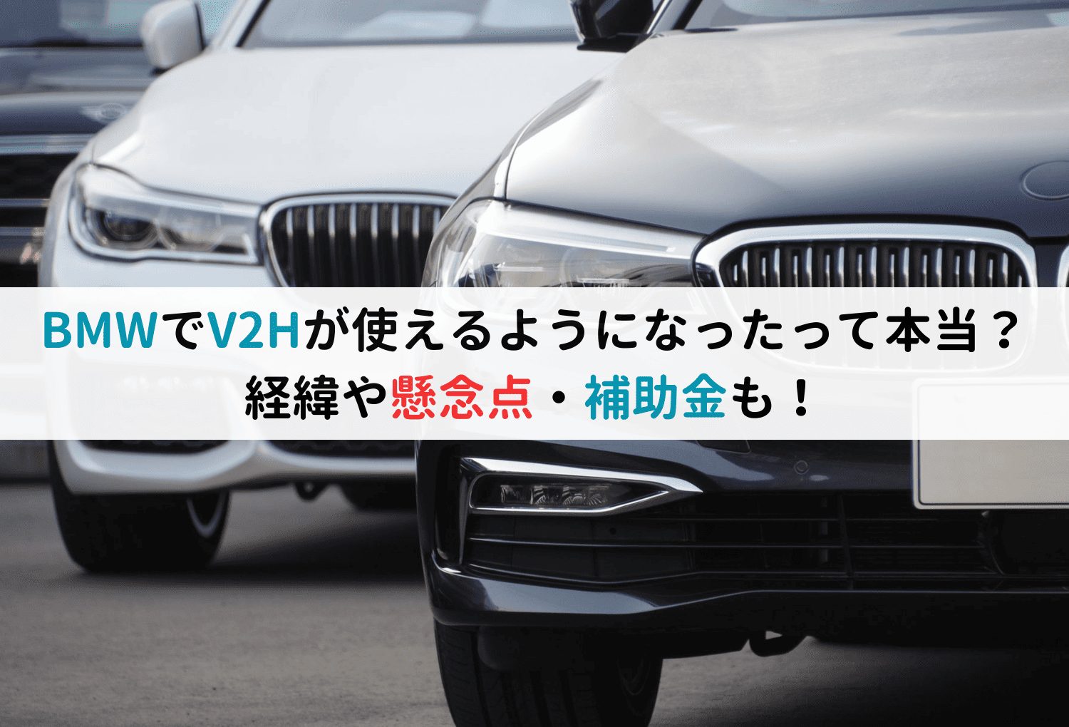 BMWでV2Hが使えるようになったって本当？経緯や懸念点・補助金も！