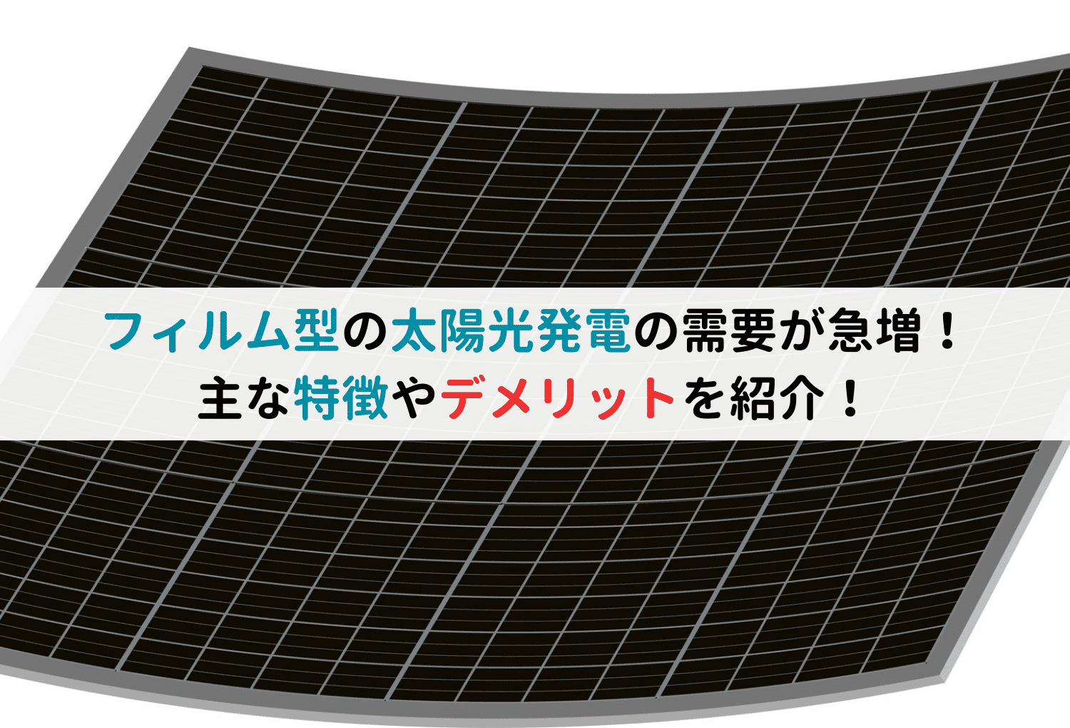 フィルム型の太陽光発電の需要が急増！主な特徴やデメリットを紹介！