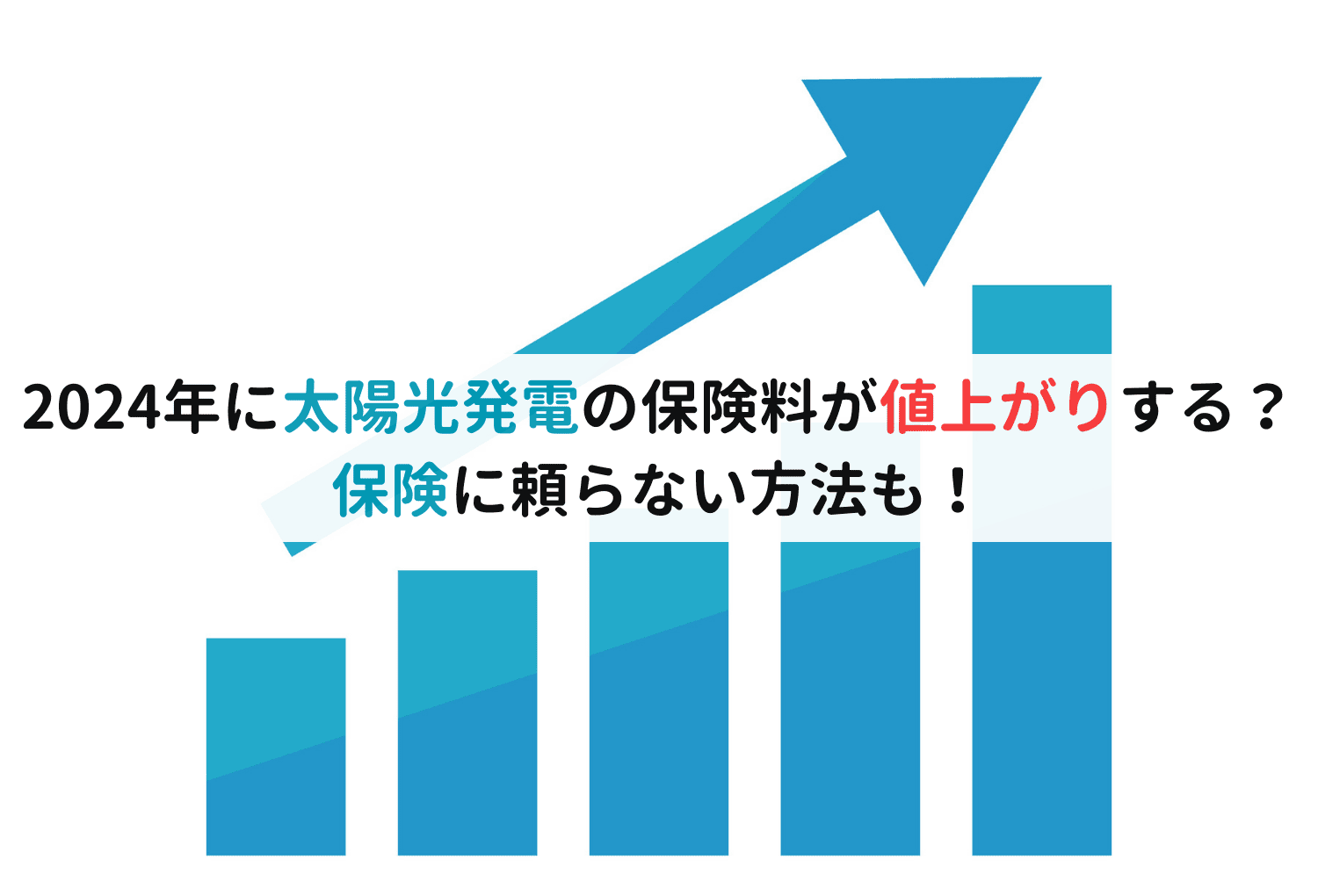 2024年に太陽光発電の保険料が値上がりする？保険に頼らない方法も！