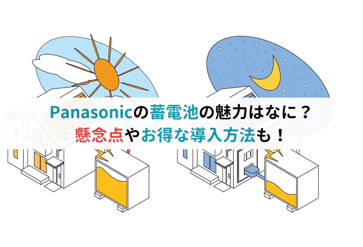 Panasonicの蓄電池の魅力はなに？懸念点やお得な導入方法も！