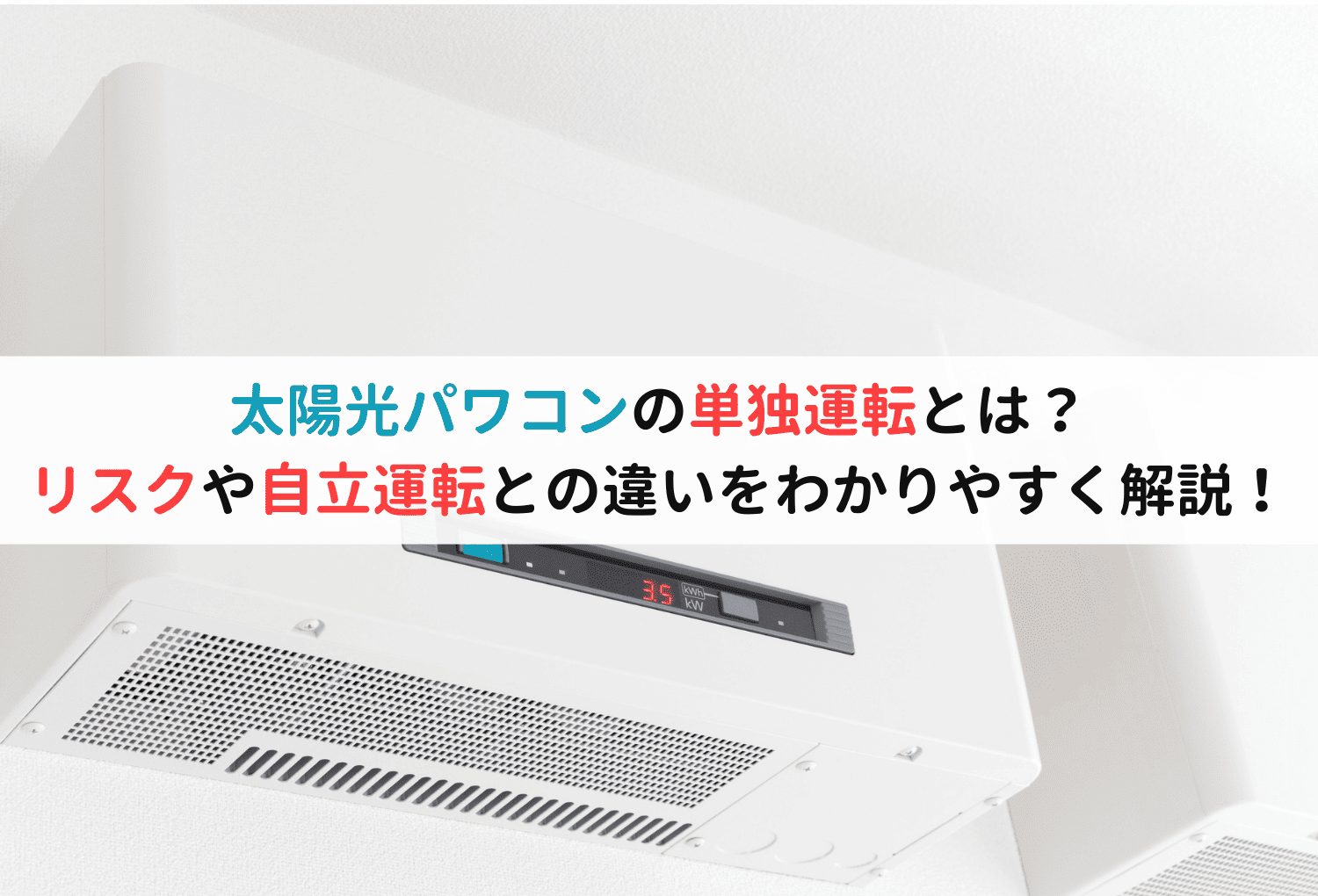 太陽光パワコンの単独運転とは？リスクや自立運転との違いをわかりやすく解説！