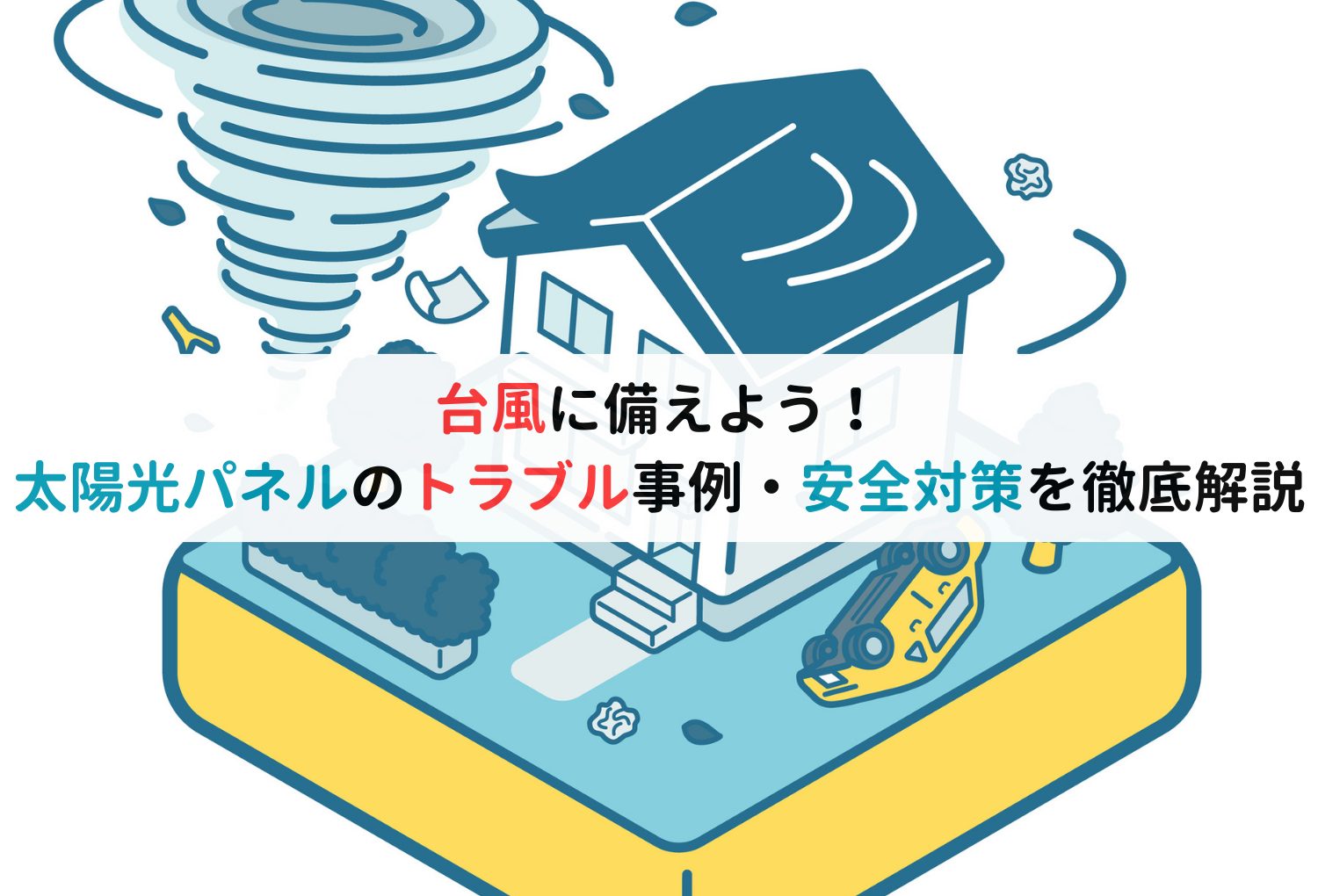 台風に備えよう！太陽光パネルのトラブル事例・安全対策を徹底解説