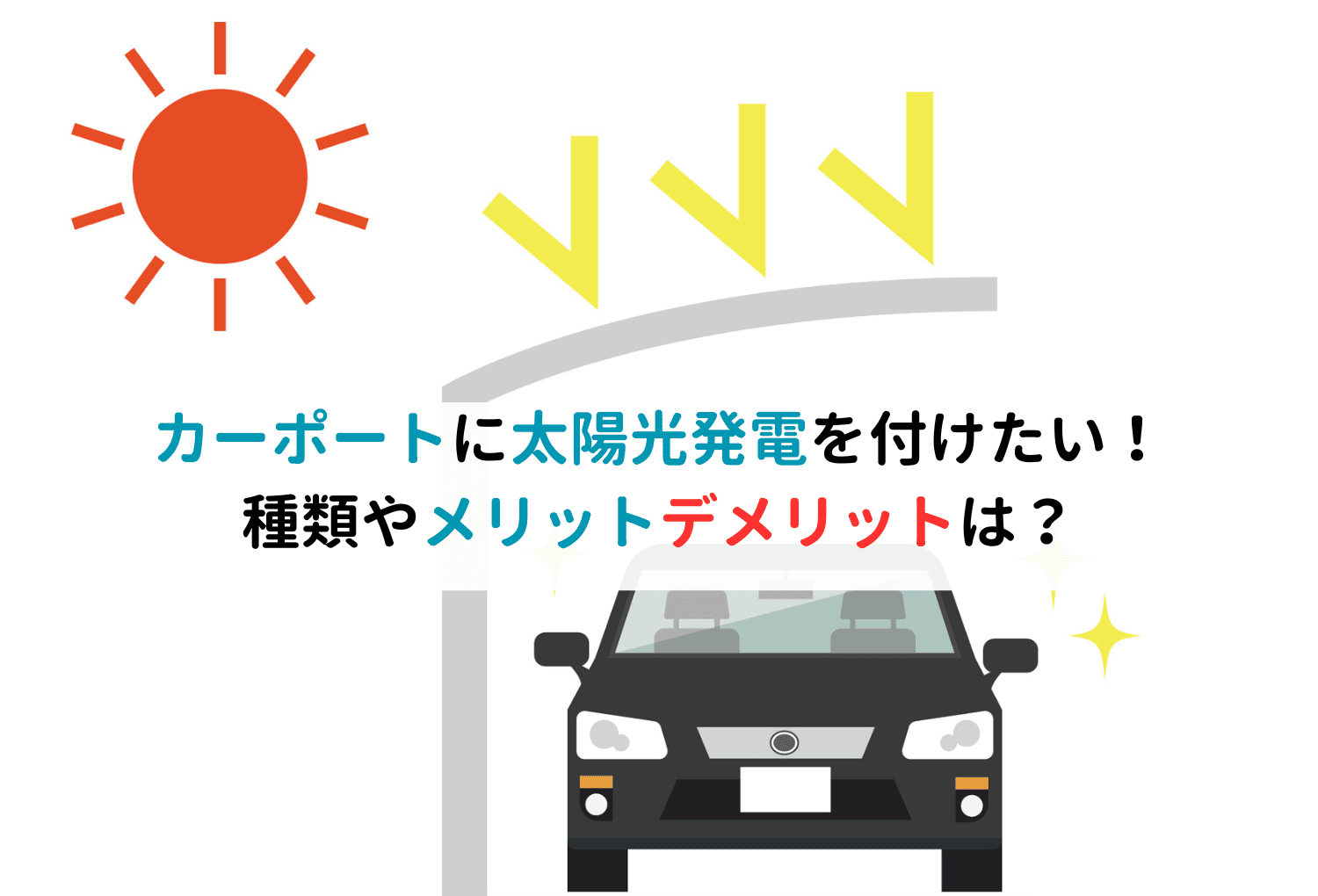 カーポートに太陽光発電を付けたい！種類やメリットデメリットは？