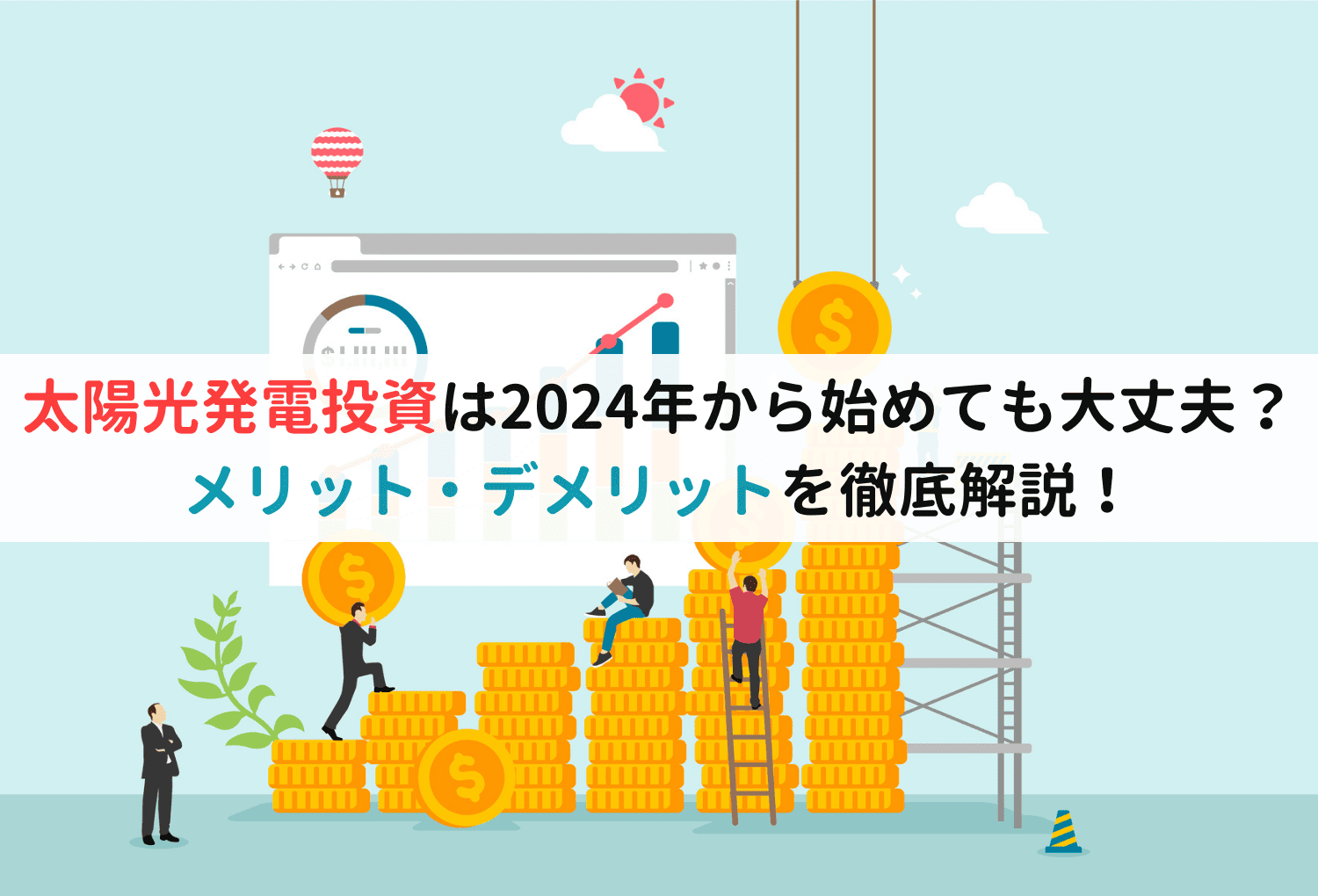 太陽光発電投資は2024年から始めても大丈夫？メリット・デメリットを徹底解説！