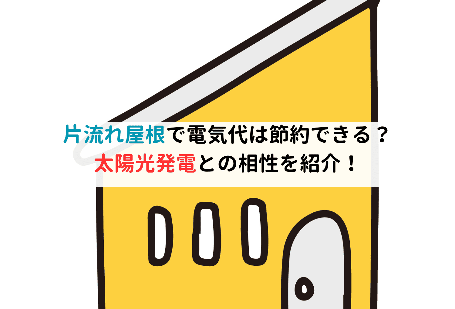 片流れ屋根で電気代は節約できる？太陽光発電との相性を紹介！