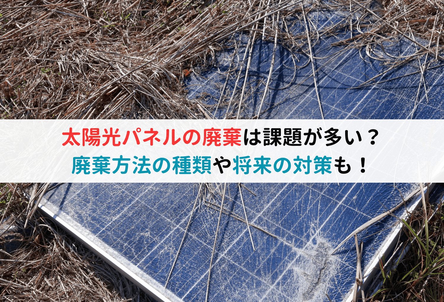 太陽光パネルの廃棄は課題が多い？廃棄方法の種類や将来の対策も！