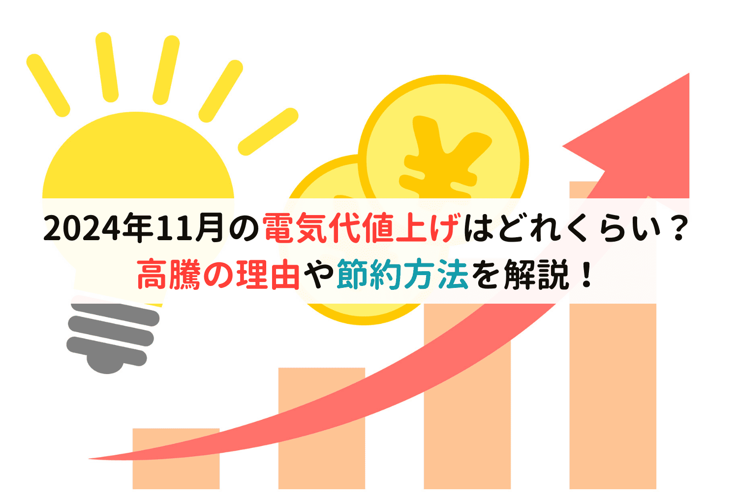 2024年11月の電気代値上げはどれくらい？高騰の理由や節約方法を解説！