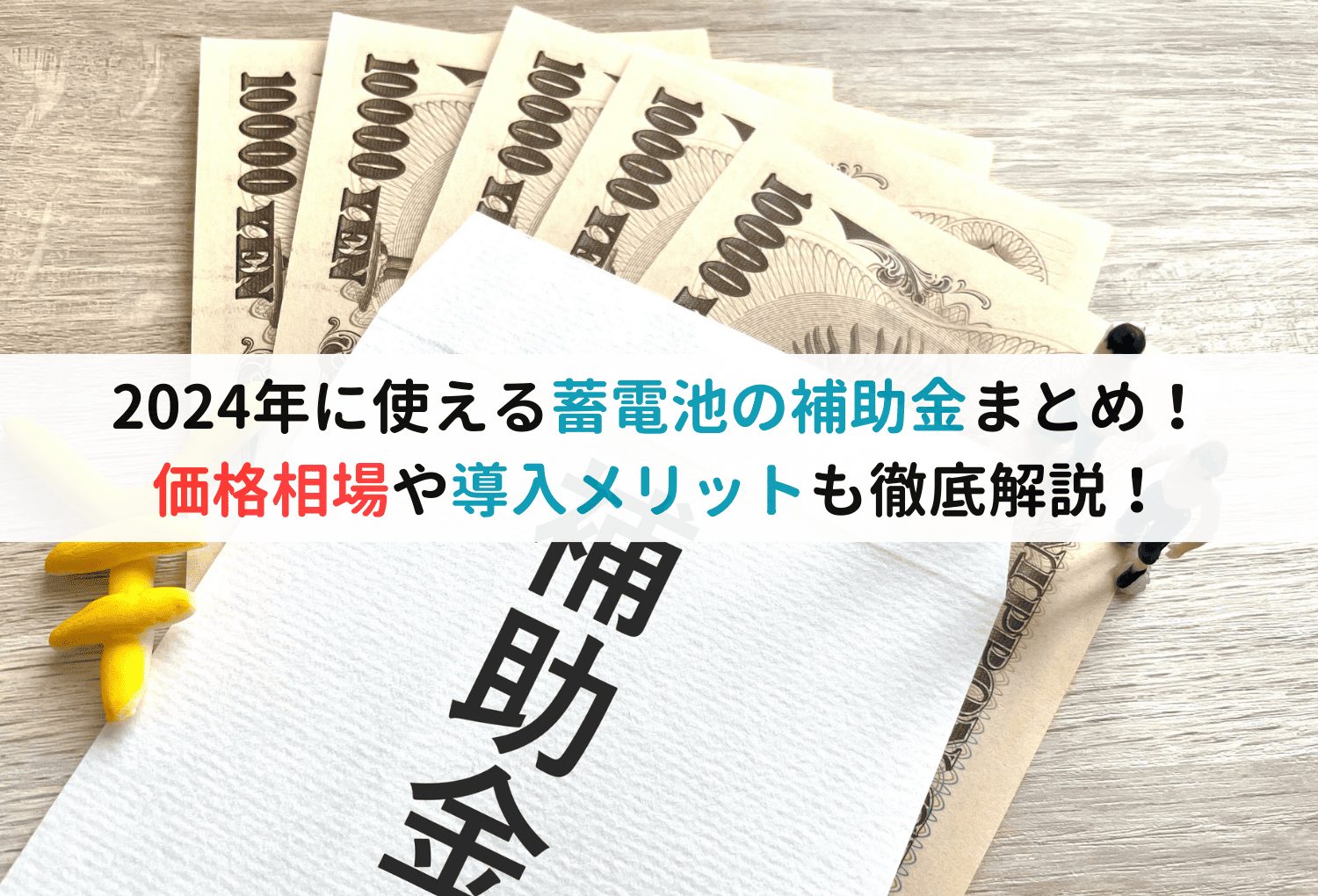 2024年に使える蓄電池の補助金まとめ！価格相場や導入メリットも徹底解説！