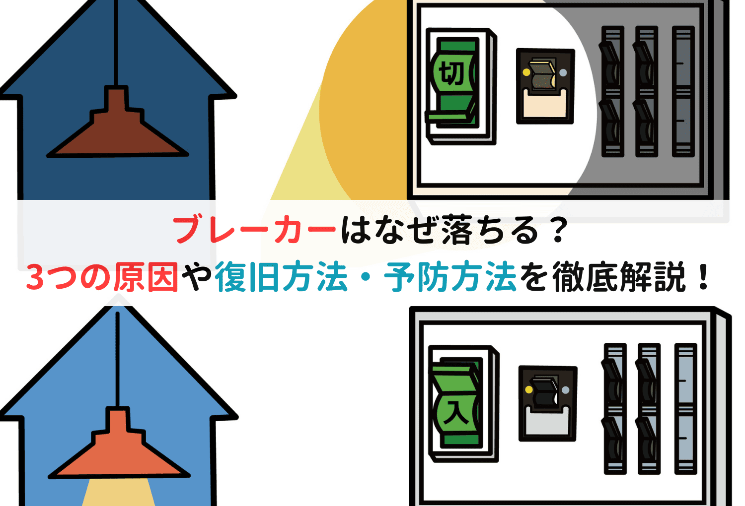 ブレーカーはなぜ落ちる？3つの原因や復旧方法・予防方法を徹底解説！