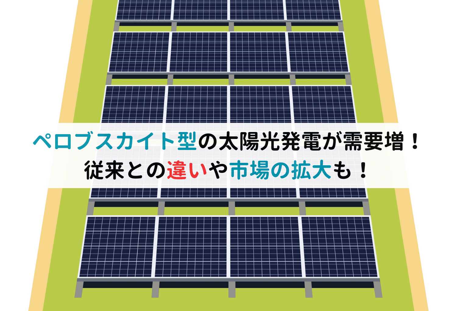 ペロブスカイト型の太陽光発電が需要増！従来との違いや市場の拡大も！